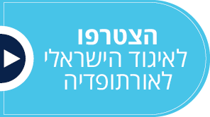 תמונה שהיא חסות של - הצטרפו לאיגוד